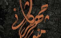 تایپوگرافی-کالیگرافی