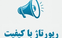 رپورتاژ-کیفیت-ارزان