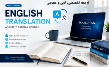 متون-انگلیسی-فارسی-حقوقی-ادبی-عمومی-رعایت-اصطلاحات-ترجمه