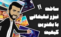یک-تیزر-انیمیشنی-کیفیت-عالی-بسازم