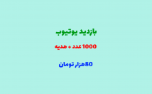 بازدید-ویو-یوتیوب
