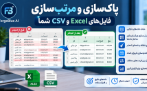 فایل‌های-اکسل-CSV-پاکسازی-مرتب‌سازی-اصلاح