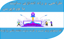طراحی-راه-اندازی-نصب-سایت-وردپرس
