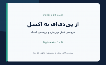 جدول‌های-PDF-فایل-اکسل-مرتب-قابل-ویرایش-تبدیل