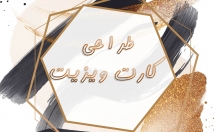 کارت-ویزیت-مناسب-کار-طراحی