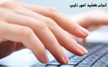 متن‌های-عمومی-تخصصی-فرمول-جدول-تایپ