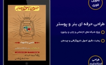طراحی-انواع-پوستر-بنر-تبلیغاتی-ایده-اجرای-نهایی-عهده