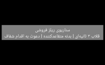 سناریوی-ریلز-اینیستا-مینویسم-فروش-ثانیه-اول-طرف-میخکوب-کنه
