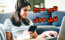 فایل-صوتی-خیلی-سریع-رعایت-نکات-نگارشی-تایپ
