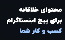 متن‌های-جذاب-پست‌های-اینستاگرامی-کسب-کار-بنویسم