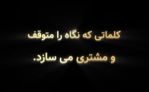 کلمات-مسیری-بسازم-مخاطب-تماشا-انتخاب-برسد
