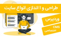 طراحی-راه-اندازی-سایت-وردپرس-اختصاصی