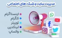 سایت-شبکه-اجتماعی-مدیریت