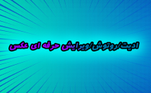 عکساتون-ادیت-بزنم