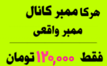 ممبر-واقعی-هیدن-کانال-تلگرام-اضافه-ممبر-فقط-ت