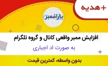 افزایش-ممبر-کاملا-واقعی-طلگرام-صورت-اداجباری-+-هدیه-ویژه