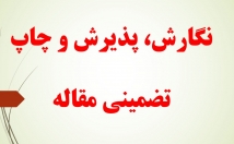 نگارش-پذیرش-چاپ-مقاله-همایش-کنفرانس-بین-المللی-ISC-صورت-تضمینی