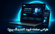 معرفی-محصول-خدمات-کمپین-لندینگ‌پیج-طراحی