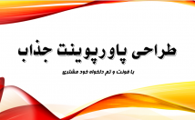 پاورپوینت-دلخواه-دقت-سرعت-بالا-طراحی