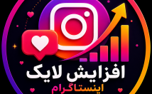 لایک-پست-اینستاگرام-افزایش