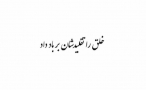 متن-ادبی-مضمون-متفاوت-وبا-احساس-مطابق-انچه-میخواهیدبه-ارائه