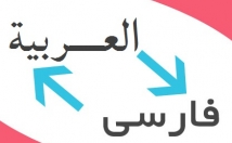 ترجمه-متون-عربی-فارسی-وفارسی-عربی-بدهم