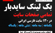 بک-لینک-سایدبار-تمامی-صفحات-یکی-سایت-فارسی-درج-ماهه