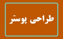 پوستر-تبلیغاتی-شیک-پیک-بسازم