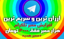 ممبر-کانال-طلگرامی-اضافه-ممبر-فقط