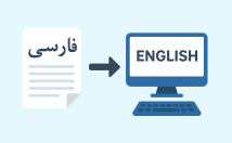 ترجمه-انگلیسی-فارسی