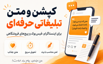 نوشتن-کپشن-متن-تبلیغاتی-پیج-اینستاگرام
