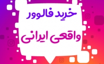 فالوور-کیفیت-عالی-اینستاگرام