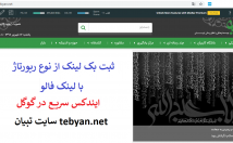 بک-لینک-رپورتاژ-لینک-فالو-دامنه-اصلی-سایت-تبیان-رتبه-ایران-ثبت