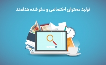 محتوای-سئو-شده-هدفمند-اختصاصی-وب-سایت-شبکه-اجتماعی-ایجاد