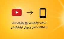 پیج-یوتیوب-اپلیکیشن-بسازم
