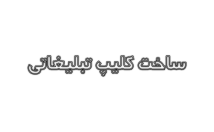 کلیپ-تبلیغاتی-زیرنویس-فیلم-تولید-تدوین-ویدئو-صداگذاری