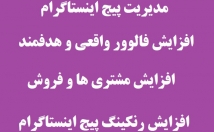 فروش-خدمات-محصولتون-رواز-پیج-اینستای-خودتون-بیشتر