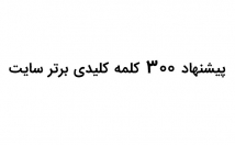 تحقیقات-کلمات-کلیدی-کلمه-کلیدی-برتر-سایت-شمارو-پیشنهاد
