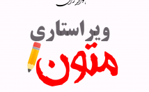 متنهای-ویرایش-ویرایشهای-فنی-ادبی-علمیتخصصی-بازنویسی