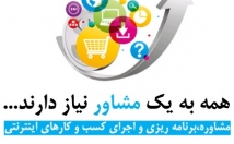 مشاور-کسب-کار-آنلاین-مشاوره-ایجاد-بهبود-کسب-کار-آنلاین