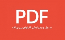 فایل-PDF-شمارو-ویرایش-فایل-word-تبدیل