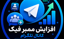 کانال-ممبر-فیک-ریزش-اضافه
