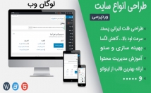 وبسایت-شرکتی-بصورت-اصولی-وردپرس-طراحی