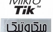 راه-اندازی-تنظیمات-تخصصی-فوق-تخصصی-میکروتیک-Mikrotik