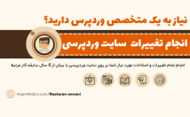 تغییرات-اصلاحات-سایت-وردپرسی
