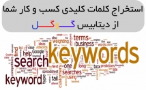 تحقیق-کلمات-کلیدی-پولساز-کسب-کار