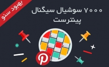 سیگنال-شبکه-اجتماعی-پینترست-وب-سایت-تهیه-کمک-سئو