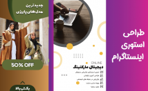 استوری-اینستاگرام-طراحی-⭐⭐⭐⭐⭐
