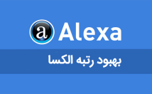 بهبود-رتبه-الکسا-افزایش-ترافیک-سایت