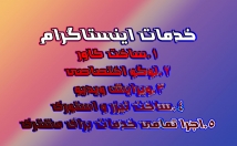 تمامی-خدمات-اینستاگرام-ویرایش-ویدیو-پست-استوری